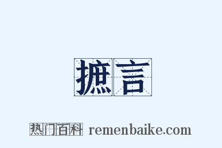 摭言是什么意思的图片